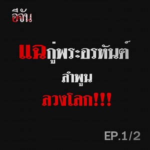 1.3M views · 8.3K shares | แฉกู่พระอรหันต์ลำพูน ลวงโลก!!! #ฟังแล้วช้ำ #แชร์วนไป ➡ ดูคลิปอื่นๆ ของ อีจัน Channel => https://goo.gl/VnylvM | อีจัน | Facebook