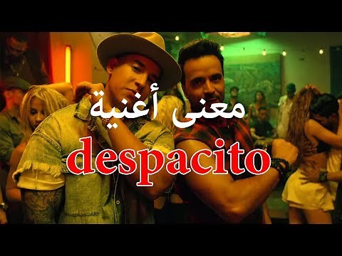هل تعلم ؟ ما هو معنى أغنية ديسباسيتو (despacito) الأغنية التي أشتهرت بشكل مجنون
