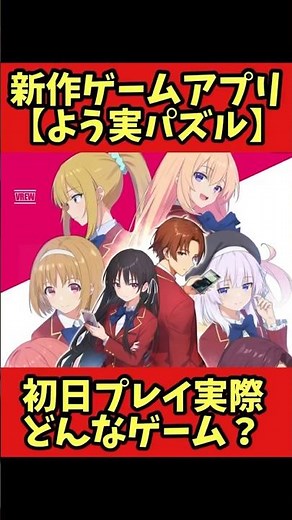 【新作ゲーム】【ようこそ実力至上主義の教室へ〜マージパズル特別試験（ようマジ）】#shorts