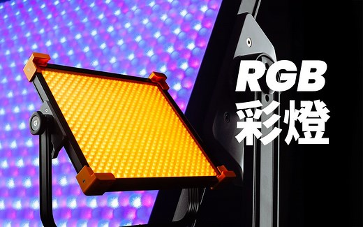 你真的了解RGB彩灯吗？神牛Godox LD150RS 平板RGB彩灯评测+光谱仪光品分析