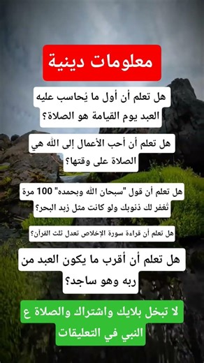 معلومات دينية #معلومات #دينيه #دينية #ادعية_دينية ##اكسبلور #اشتراك #shorts