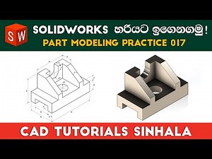 SolidWorks Tutorials Sinhala Basics to Advance : Part Practice 017