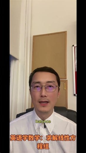 英语学数学：Solving Simultaneous equations #双语 #英语 #数学