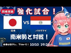 サッカー同時視聴】日本代表vsパラグアイ代表！久しぶりに南米勢と強化試合！【映像は日テレ、TVerで】#光りりあ サッカー女児VTuber