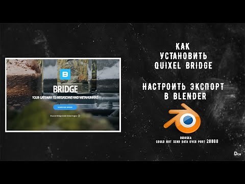 Как настроить экспорт в blender из quixel brige