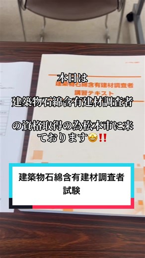 こんにちは❗️ 株式会社丸信HOMEです‼️ 本日は建築物石綿含有調査者試験の為、松本市にある長野県建設業協会松筑支部にお邪魔しております🤩🎶 弊社では外壁や屋根の塗装以外にも、屋根の葺き替え工事や、解体工事など、リフォーム全般に行っております。 リフォーム（改修・解体）時の石綿（アスベスト）事前調査は、建築時期・規模に関わらず法律で義務化されています。 工事内容によって、アスベストの有無を事前に調査する事が法律で定められており、弊社でも有資格者は抱えておりますが、有資格者を増やして幅広く迅速な対応ができる様に、積極的に資格取得に取り組んでおります‼️ 行政（労働基準監督署や自治体）への報告が必要で、怠ると罰則（30万円以下の罰金など）の対象となりますので、工事をご依頼される方は業者選びもしっかりと行った上で、工事の依頼をして下さい☆ それでは本日も御安全に🦺 #外壁塗装 #屋根塗装工事 #リフォーム #上田市 #丸信HOME