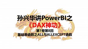 PowerBI之DAX神功.S01E08.基础表函数之ALL与ALLEXCEPT