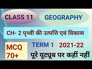 Ncert Class 11 Geography ch 2 पृथ्वी की उत्पत्ति एवम विकास MCQ।Upsc ,ssc,gk,gs।
