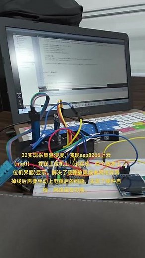 esp8266实现数据上云，上位机上云（mqtt协议），最终实现上位机显示数据并控制MCU。#单片机开发 #电子产品 #电子爱好者