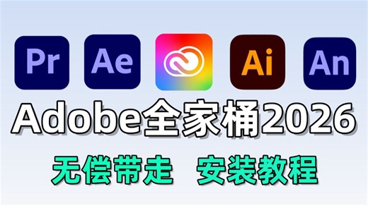 【Adobe全家桶】最新2026版Adobe下载（附安装教程）！PR AE 等等都更新啦~！快来看看吧！支持Win Mac！pr下载/ae下载/影视后期