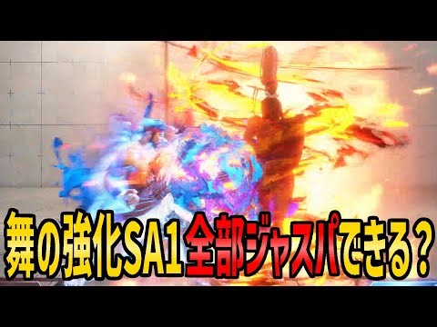 【公開収録】舞の強化SA1全ジャスパチャレンジ 2501回目～【スト6】