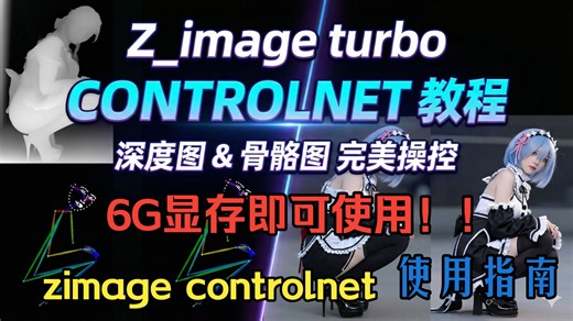 【ComfyUI】Z-image Controlnet 使用教程 (6G显存可用)