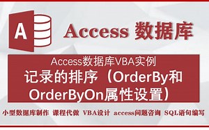 accesss数据库VBA实例：记录的排序（OrderBy和OrderByOn属性设置）