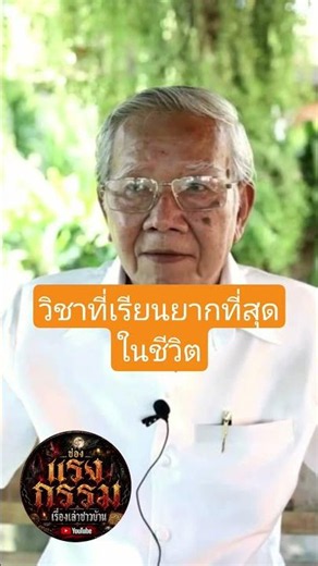 วิชาที่เรียนยากที่สุดในชีวิต #แรงกรรม #อาจารยอด