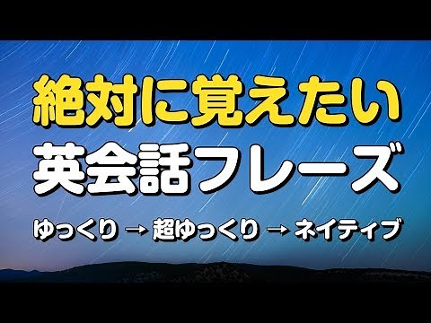絶対に覚えたい英会話フレーズ 〜ゆっくりカンタン聞き流し