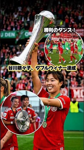 Momoko Tanigawa and Bayern win double titles 🏆🏆 DFB Pokal 2025/2026 victory celebration & victory...