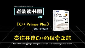 轻松自学编程带你开启C++的探索之旅