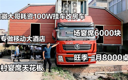 安徽大哥半挂改房车，专做移动大酒店，一场6000块，月接待8000桌