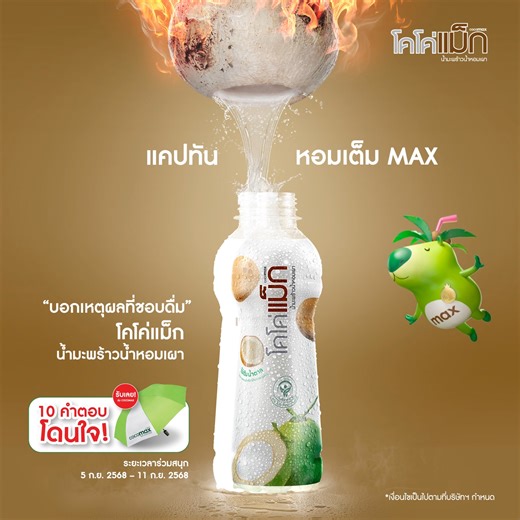 📣 กิจกรรม Cocomax แคปทัน หอมมม….เต็มแม็ก! มาเล่นกันเถอะ 🙌 👉 แคปภาพโคโค่แม็ก น้ำมะพร้าวน้ำหอมเผา ให้ตรงกับเงา และบอกเหตุผลที่ชอบดื่ม 💚 คำตอบที่โดนใจที่สุด 10 ท่าน จะได้รับร่มพับจาก Cocomax 🥰 กติการ่วมสนุกง่าย ๆ : 1. กดติดตาม เพจ Cocomax Thailand และแชร์โพสต์นี้เป็นสาธารณะ 2. คอมเมนต์เหตุผลที่ชอบดื่ม และแปะภาพแคปใต้โพสต์กิจกรรม 3. ติด Hashtag #โคโค่แม็กน้ำมะพร้าวน้ำหอมเผา 4. ร่วมสนุกได้ตั้งแต่วันที่ 5 กันยายน 2568 – 11 กันยายน 2568 5. ประกาศผลกิจกรรมวันที่ 18 กันยายน 2568 ทาง Facebook : Cocom
