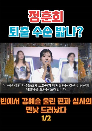 정훈희 퇴출 여부, 빈예서와 강예슬의 심사 논란