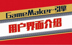 Game Maker 游戏引擎界面功能介绍_哔哩哔哩_bilibili