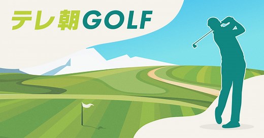 テレ朝GOLF｜テレビ朝日