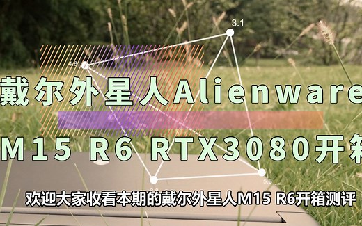 戴尔Alienware外星人 M15 R6 顶配RTX3080开箱测评