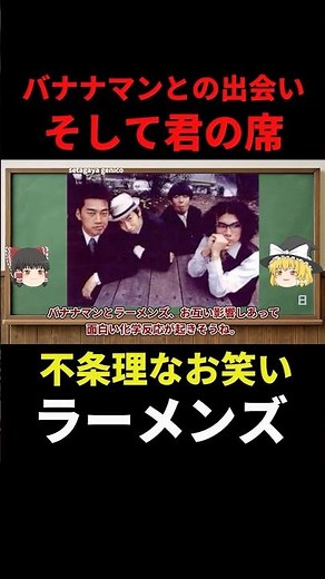 【ラーメンズ・不条理なお笑い】バナナマンとの出会い、そして君の席（ゆっくり解説）#ラーメンズ #小林賢太郎 #shorts