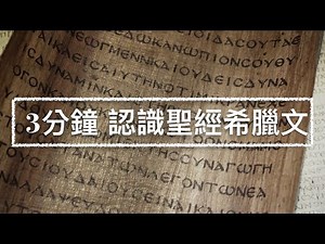 【3分鐘認識聖經希臘文】EP7｜在基督裡/ in Christ/ ἐν Χριστός 字義解釋｜台北市召會｜周復初弟兄