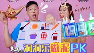 洞洞乐做泥大PK，全是厨房用品混泥，谁作弊却抽到洗碗水，无硼砂