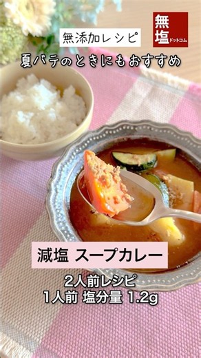 【減塩レシピ】 減塩 スープカレー｜無添加 #料理 #減塩 #レシピ
