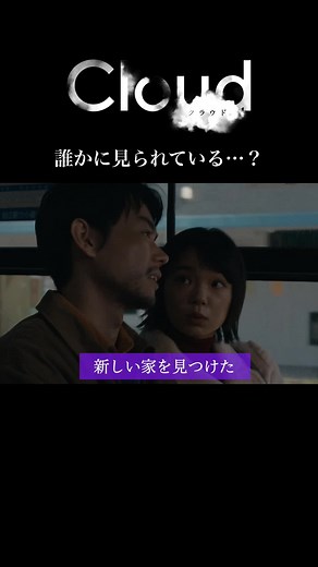映画『クラウド』予告編 - 誰かに見られている？