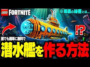 【ガチ】LEGO®で "到達不可能な幻の水中" に行くための『超簡単潜水艦🛥️』を誰でも簡単に作れる裏技が存在した...【レゴフォートナイト/LEGO Fortnite】