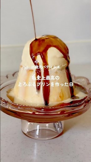 元パティシエがつくる「至高のとろぷるプリン」の作り方🍮✨ #vlog #お菓子作り #プリン #レシピ #おうちカフェ