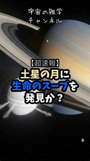 【緊急速報】土星の月エンケラドスで、生命の起源に迫る大発見！