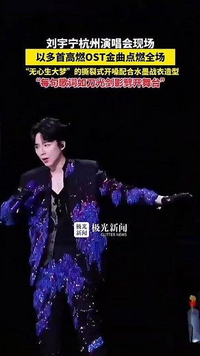 刘宇宁杭州演唱会现场，以多首高燃OST金曲点燃全场，“无心生大梦”的撕裂式开嗓配合水墨战衣造型，“每句歌词如刀光剑影劈开舞台”