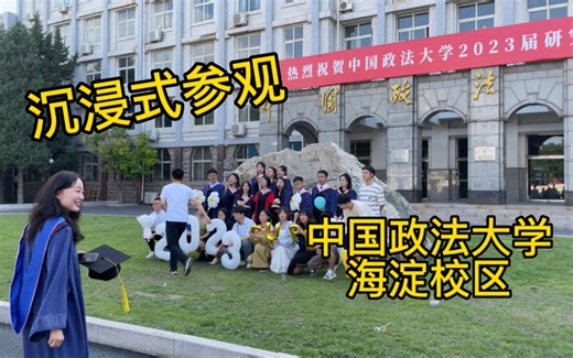 沉浸式参观海淀区最小的大学中国政法大学，正值毕业季全员高颜值，到最后我社恐犯了
