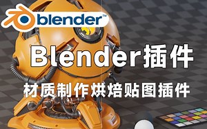 【Blender插件】材质制作烘焙贴图插件 Fluent Materializer v1.3.1 中文汉化版_哔哩哔哩_bilibili