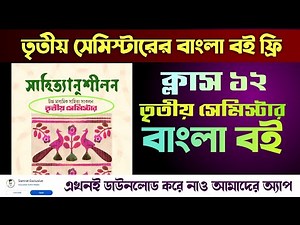 থার্ড সেমিস্টার ক্লাস ১২ বাংলা বই || Class 12 3rd semester Bengali book pdf download ||