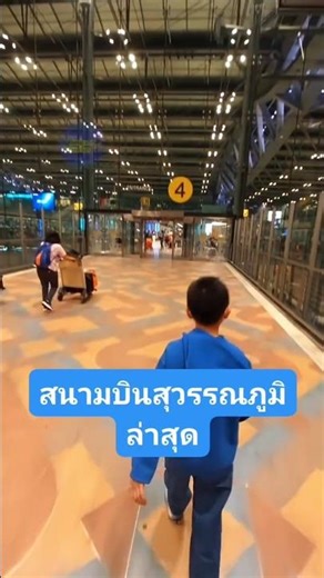 สนามบินสุวรรณภูมิล่าสุด #เทรนด์วันนี้ #สนามบินสุวรรณภูมิ #สุวรรณภูมิ
