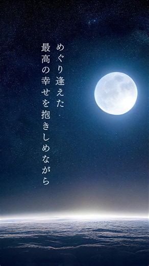 めぐり逢えたら最高の幸せを抱きしめながら #恋愛 #詩 #人生 #生きる