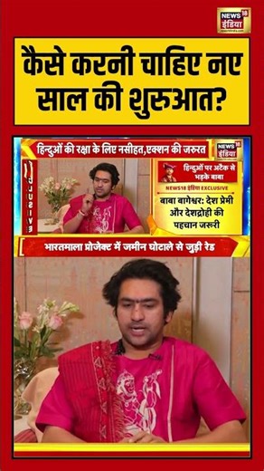 कैसे करनी चाहिए नए साल की शुरुआत? | #bababageshwar #viralnews #newyear #shorts