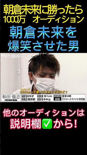 朝倉未来に勝ったら1000万/オーディション 朝倉未来を爆笑させた男 #朝倉未来 #朝倉未来に勝ったら1000万円#1000万円#1000万#爆笑