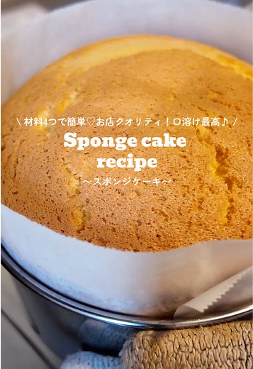 簡単スポンジケーキレシピ - 4号サイズ
