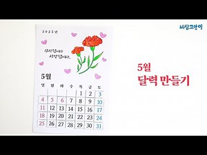 5월달력만들기/어르신만들기/무료도안/인지프로그램/인지미술/만들기활동