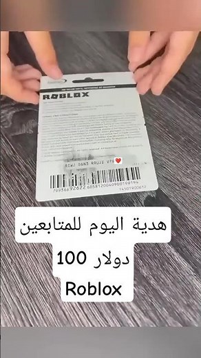 اتحداك انك تكون الاول وتطلع كود الروبلوكس وتشحنو. (بطاقة روبلكس بقيمة 100 دولار هدية للمتابعين)