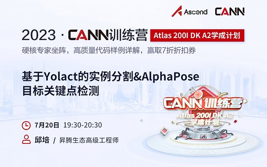 【CANN训练营 · Atlas 200I DK A2学成计划】- 基于Yolact的实例分割&AlphaPose目标关键点检测