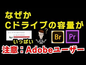 Cドライブの空き容量が、なぜか いっぱいに！[Cドライブ 空き容量不足]特にAdobeソフトのユーザーさんに知っておいてもらいたい情報です！