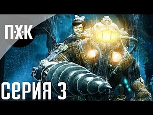 Bioshock 2 Remastered. Прохождение 3. Сложность "Тяжело / Hard".