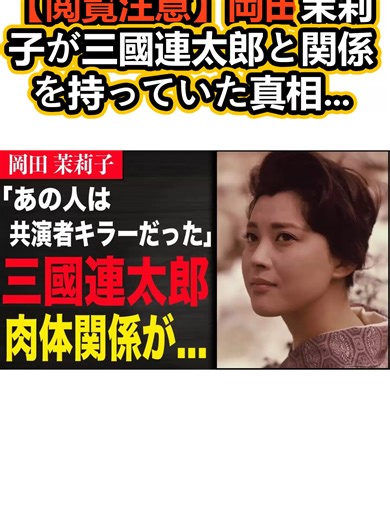 【閲覧注意】岡田茉莉子が三國連太郎と関係を持っていた真相… #昭和の黒電話 #黒電話 #昭和 #岡田茉莉子
